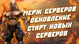 Мерж серверов - Ребаланс ДК - Старт Новых Серверов в Lineage 2 Essence