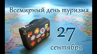 Праздники 27 сентября. Всемирный день туризма. Всемирный день моря