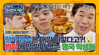 [하이라이트] 영국 학생들도 밥 말아 먹는 K-찜닭 폼 미쳤다~😝 한국의 미미(美味)에 푹 빠져봐요🌸 | 한국인의 식판 | JTBC 230429 방송