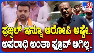 HD Kumaraswamy: ಪ್ರಜ್ವಲ್​ನ ಅಪರಾಧಿ ಅಂತಿದ್ದಾರೆ.. ಇನ್ನೂ ಫ್ರೂವ್ ಆಗಿಲ್ಲ ಎಂದ ಕುಮಾರಸ್ವಾಮಿ| #TV9D