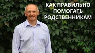 Как правильно помогать родственникам