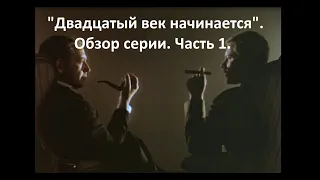 "Приключения Шерлока Холмса и доктора Ватсона. Двадцатый век начинается". Обзор серии. Часть 1.