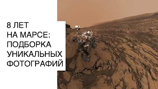 8 лет на Марсе: фотографии, сделанные марсоходом Curiosity: новости космоса, новости NASA