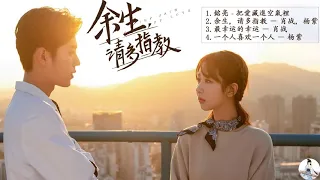 Playlist OST : 余生请多指教 The Oath of Love | 肖战 Xiao Zhan💗 杨紫 Yang Zi | C-Drama