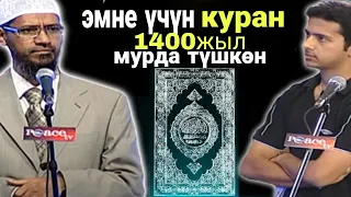 Эмне үчүн Куран 1400 жыл мурда түшкөн? Др. Закир Найк кыргыз тилинде #ЗакирНайккыргызча