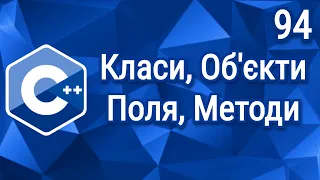 C++ Теорія. Урок 94. Класи, Об'єкти, Поля, Методи