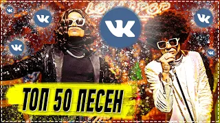 ТОП 50 ПЕСЕН ВК | ЛУЧШИЕ ПЕСНИ ВКОНТАКТЕ | ИХ ИЩУТ ВСЕ | VK | ВК