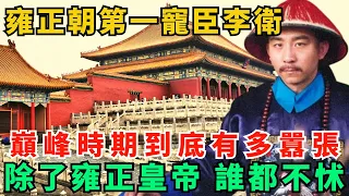 雍正朝第一寵臣李衛：巔峰時期到底有多囂張？除了雍正皇帝，誰都不怵