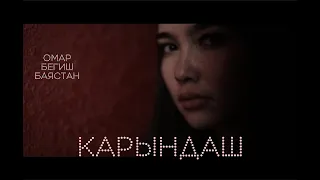 ОМАР ЖАНЫШОВ  ft. Bayastan & Begish "КАРЫНДАШ" (2017)