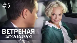 ВЕТРЕНАЯ ЖЕНЩИНА Серия 5 | Мелодрама | Сериал про Любовь