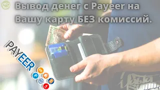 Вывод денег с Payeer на Вашу карту БЕЗ комиссий.