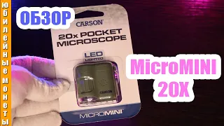 CARSON MicroMini до 20X Обзор микроскопа США