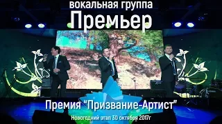 Вокальная группа Премьер на новогоднем этапе Премии "Призвание-Артист" 30 октября 2017