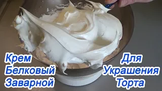 Белковый Заварной крем для Выравнивания и Украшения торта