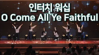 2022 인터치 청년교회  O Come All Ye Faithful 성탄 워십(참 반가운 성도여)