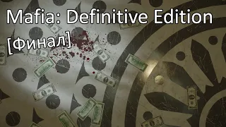 Mafia: Definitive Edition - [Финал] - Смерть искусства