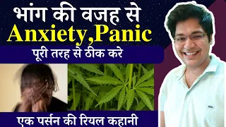 भांग की वजह से Anxiety Panic पूरी तरह से ठीक करे,एक व्यक्ति की रियल कहानी