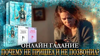 Онлайн Гадание ПОЧЕМУ ОН НЕ ПОЗВОНИЛ И НЕ ПРИШЕЛ? Карина Таро @karina_taro