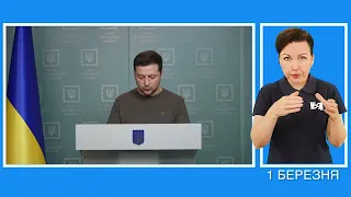 Звернення Президента України Володимира Зеленського 28.02.2022 (жестова мова)