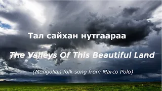Тал сайхан нутгаараа - The Beautiful Steppe (From Marco Polo Series) English & Mongol Lyrics