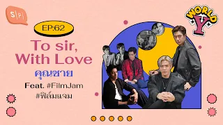 To sir, With Love คุณชาย Feat. #JamFilm #แจมฟิล์ม | World Y EP62 [ENG SUB]