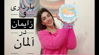 دکتر زنان و‌مراقبت‌های دوران بارداری-پزشک زنان و‌زایمان-زایمان در آلمان