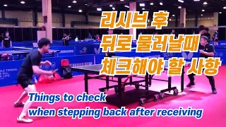 리시브 후 뒤로 물러날 때 체크해야 할 사항 Things to check when stepping back after receiving