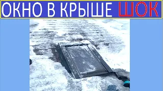 ОКНО В КРЫШЕ НЕ ВСЕ ПРОСТО