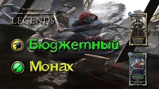 TES: Legends-Бюджетная колода Монаха.