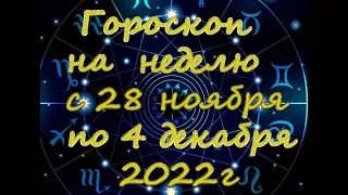 Гороскоп с 28 ноября по 4 декабря /Гороскоп для всех знаков зодиака/Гороскоп 2022