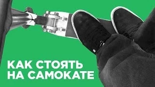 Как стоять на самокате (Your stance on a scooter)