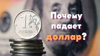 Почему падает доллар (актуально в 2021)