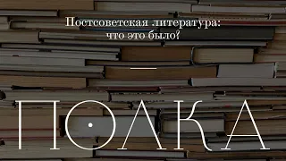 Подкаст «Полка» | Постсоветская литература: что это было?