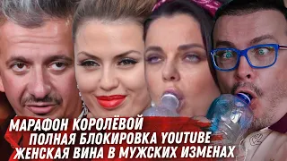 YOUTUBE БЛОКИРОВКА. МАРАФОН КОРОЛЁВОЙ. БОГОМОЛОВ. ПТАХА, БОНЯ И ЖЕНСКАЯ ВИНА В ИЗМЕНАХ. ТОДОРЕНКО