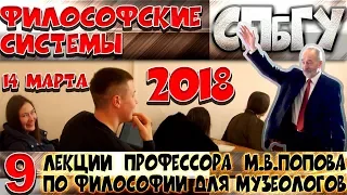 М.В.Попов. 09. «Философские системы». Курс «Философия М-2018». СПбГУ.