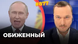 Путин простонал самую жалобную и безумную речь о Западе | Мир не обратил внимания на аннексию