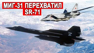 МиГ-31 опасный перехват SR-71 Blackbird