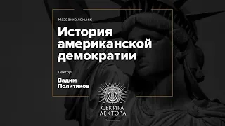 История американской демократии — Вадим Политиков ¦ часть 2