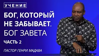 Бог, Который не Забывает. Бог завета -  Часть 2 - Пастор Генри Мадава