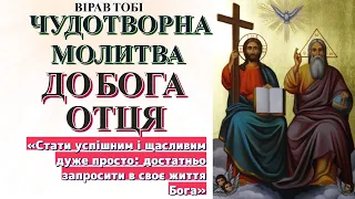 ЧУДОТВОРНА МОЛИТВА ДО БОГА ОТЦЯ. Віра в Тобі. Молитви українською мовою.