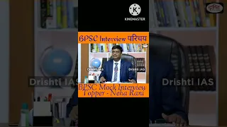 BPSC Interview परिचय #upscinterview #drishtishorts #iasinterview #rasinterview#ashortaday#viralshort