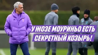 У ЖОЗЕ МОУРИНЬО ЕСТЬ СЕКРЕТНЫЙ КОЗЫРЬ В ТОТТЕНХЭМЕ!