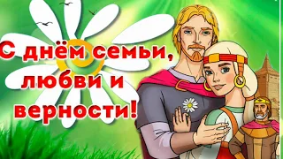 День семьи любви и верности