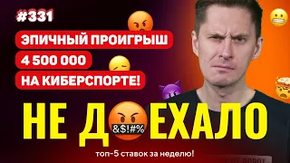 ПРОИГРАЛ 4 500 000 НА КИБЕРСПОРТЕ!!! Не доехало #331. Топ 5 провалов на ставках за неделю