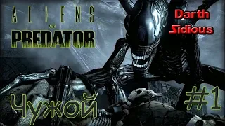 Aliens versus Predator (2010)||Чужой||#1 - Лаборатория