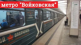 метро Войковская, поезд Народный ополченец, М-Кафе и выход к МЦД2 // 14 января 2020