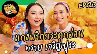 หาทำ EP.23 : โคตรสุด ”แกงพริกกระดูกอ่อน“ ทราย เจริญปุระ | จือปาก x อร่อยสร้างภาพ