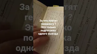 За что платят профессиональным генеалогам ?