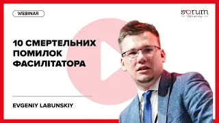 10 смертельних помилок фасилітатора