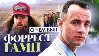 ФОРРЕСТ ГАМП (О чём был фильм) | ОБЗОР